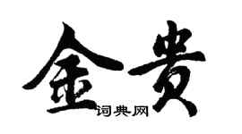 胡問遂金貴行書個性簽名怎么寫
