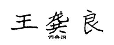 袁強王龔良楷書個性簽名怎么寫