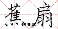駱恆光蕉扇楷書怎么寫