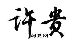 胡問遂許貴行書個性簽名怎么寫