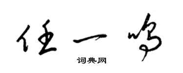 梁錦英任一鳴草書個性簽名怎么寫