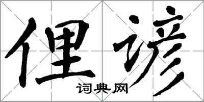 翁闓運俚諺楷書怎么寫