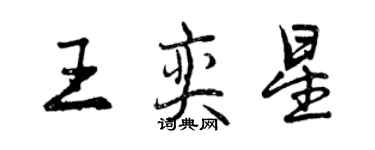 曾慶福王奕星行書個性簽名怎么寫