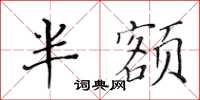 黃華生半額楷書怎么寫