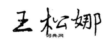 曾慶福王松娜行書個性簽名怎么寫