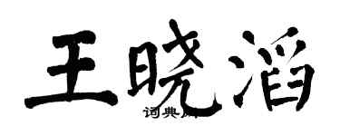 翁闓運王曉滔楷書個性簽名怎么寫