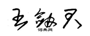 朱錫榮王劍君草書個性簽名怎么寫