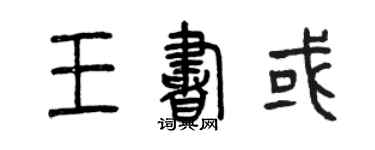 曾慶福王書或篆書個性簽名怎么寫