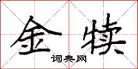 袁強金犢楷書怎么寫