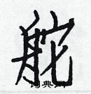 白克儉寫的硬筆楷書舵