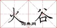 田英章火谷楷書怎么寫