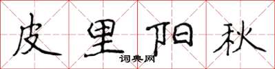 侯登峰皮裡陽秋楷書怎么寫