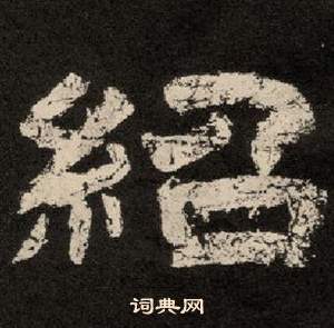 紀太山銘中李隆基的寫法