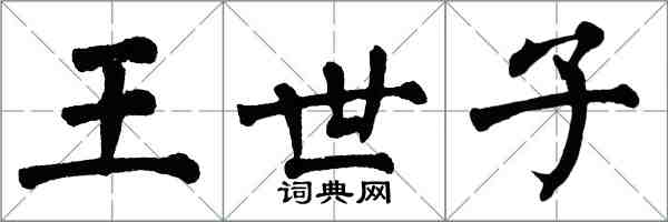 翁闓運王世子楷書怎么寫