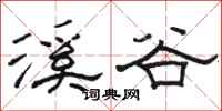 駱恆光溪谷隸書怎么寫