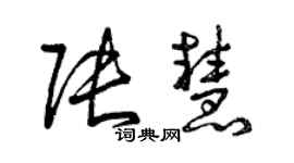 曾慶福張慧草書個性簽名怎么寫