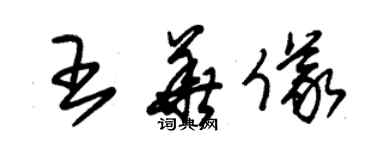 朱錫榮王華儀草書個性簽名怎么寫