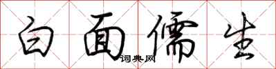 荊霄鵬白面儒生行書怎么寫