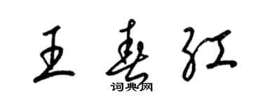 梁錦英王春紅草書個性簽名怎么寫