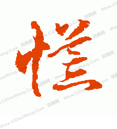 水島修三寫的慌