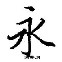 田英章寫的硬筆楷書永