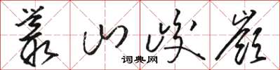 駱恆光叢山峻岭草書怎么寫