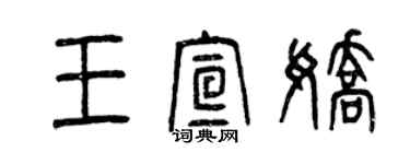 曾慶福王宣嬌篆書個性簽名怎么寫