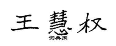 袁強王慧權楷書個性簽名怎么寫