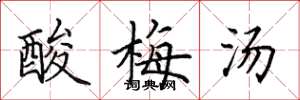 田英章酸梅湯楷書怎么寫