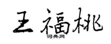 曾慶福王福桃行書個性簽名怎么寫