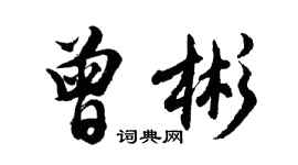 胡問遂曾彬行書個性簽名怎么寫
