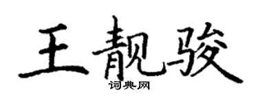 丁謙王靚駿楷書個性簽名怎么寫
