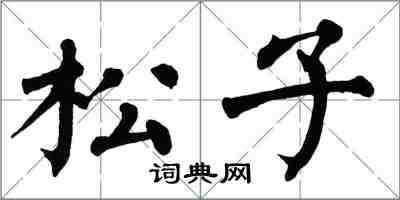 翁闓運松子楷書怎么寫