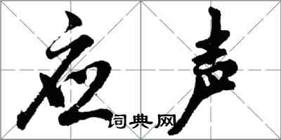 胡問遂應聲行書怎么寫