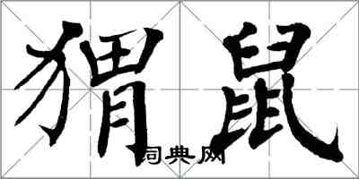 翁闓運蝟鼠楷書怎么寫