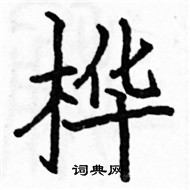 駱恆光寫的硬筆楷書樺