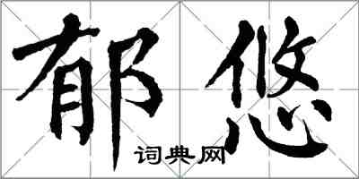 翁闓運郁悠楷書怎么寫