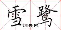田英章雪鷺楷書怎么寫
