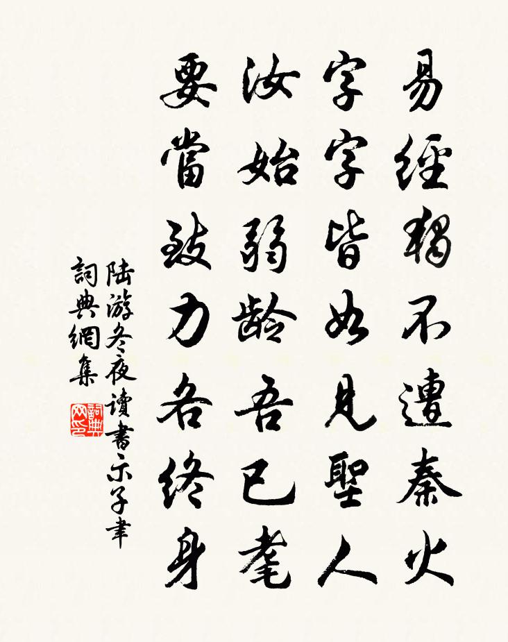 陸游冬夜讀書示子聿書法作品欣賞