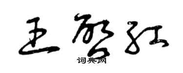 曾慶福王啟紅草書個性簽名怎么寫