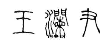 陳聲遠王瀾尹篆書個性簽名怎么寫