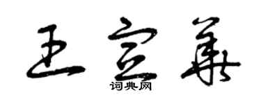 曾慶福王宣華草書個性簽名怎么寫