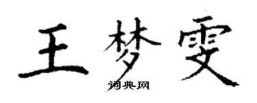 丁謙王夢雯楷書個性簽名怎么寫