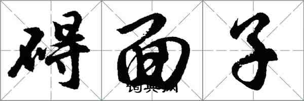 胡問遂礙面子行書怎么寫