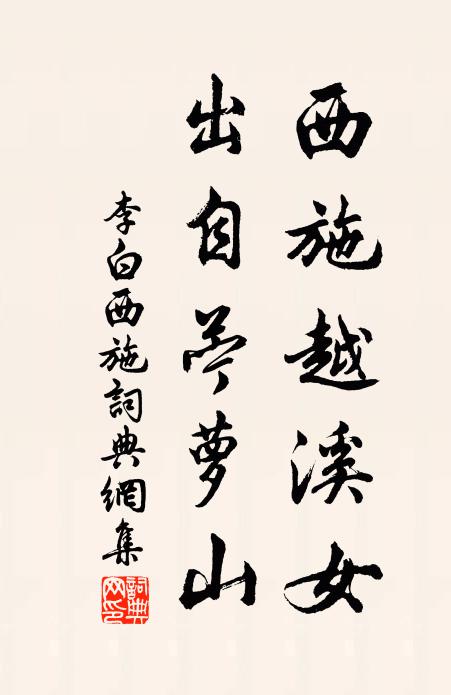 李白西施越溪女,出自薴蘿山。書法作品欣賞