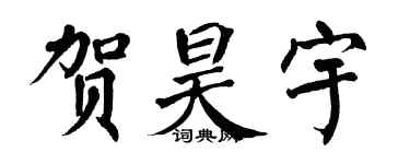 翁闓運賀昊宇楷書個性簽名怎么寫