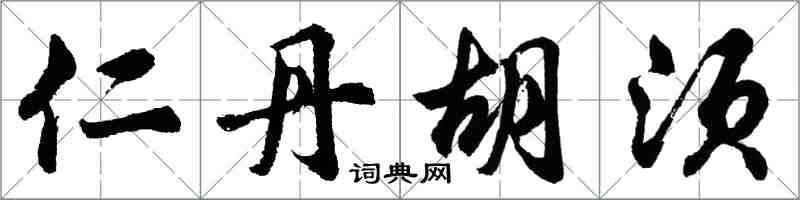 胡問遂仁丹鬍鬚行書怎么寫