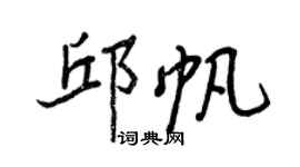 王正良邱帆行書個性簽名怎么寫