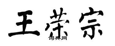 翁闓運王榮宗楷書個性簽名怎么寫