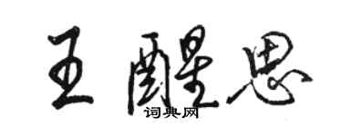 駱恆光王醒思行書個性簽名怎么寫